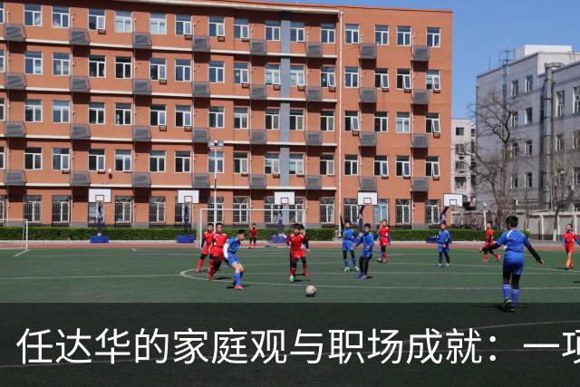 任达华的家庭观与职场成就：一项细致的观察