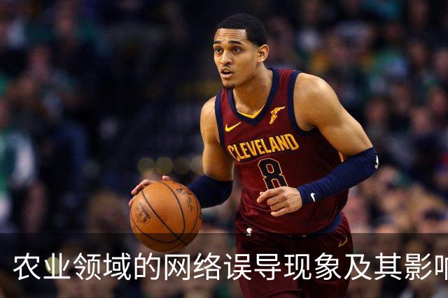 农业领域的网络误导现象及其影响分析