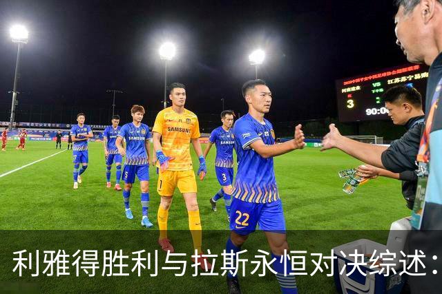 利雅得胜利与拉斯永恒对决综述：半场战况分析