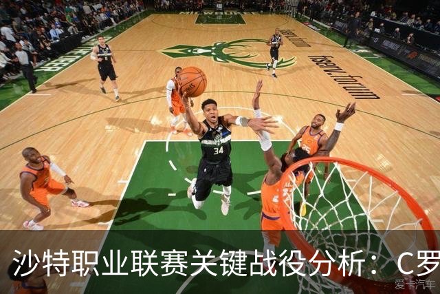 沙特职业联赛关键战役分析：C罗帽子戏法助力利雅得胜利