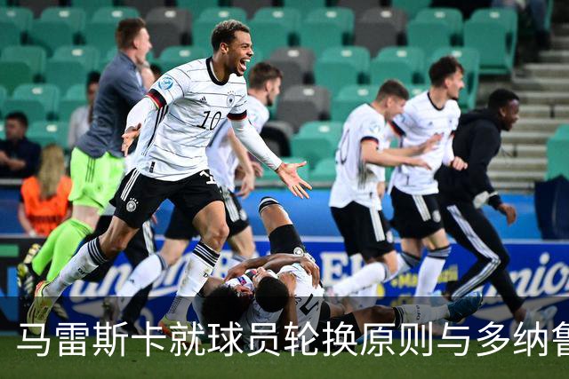 马雷斯卡就球员轮换原则与多纳鲁马首发问题进行阐释